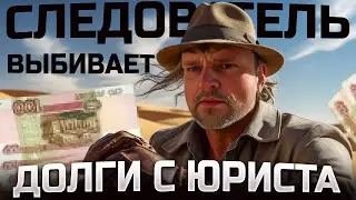 Юрист жестко истребляем коллекторов 18+ Как не платить кредит коллекторам