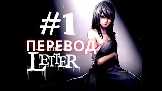 Визуальные новеллы на русском The Letter - Horror Visual Novel Письмо Прохождение #1