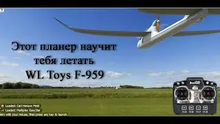 Учебный планер WLToys F 959 полет в RealFlight 8