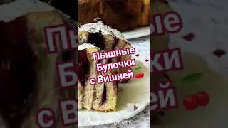 Пышные булочки с Вишней🍒