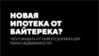 НОВАЯ ИПОТЕКА ОТ БАЙТЕРЕКА - ДОПИНГ РЫНКУ! ЦЕНЫ НА ЖИЛЬЕ ВЗЛЕТЯТ НА 25-30%! ЛЕВ ТЕТИН