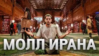 ИРАН МОЛЛ - самый БОЛЬШОЙ торговый центр В МИРЕ