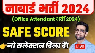 NABARD Office Attendant Safe Score || NABARD Attendant Cut Off || NABARD Office Attendant Admit Card