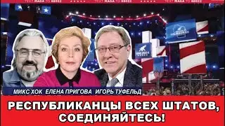 Республиканцы всех штатов, соединяйтесь!