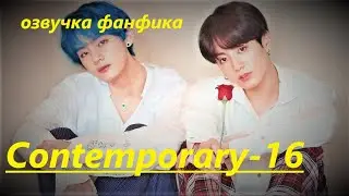 💜Озвучка A / Contemporary - 16 / Фанфик / БТС/ Вигуки