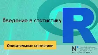 Statistics 1 - введение в статистику. Описательные статистики