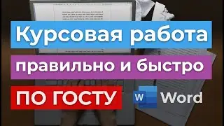 ГОСТ 2024г - Как быстро и правильно оформить Курсовую работу | Написать курсач