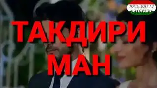 ТАКДИРИ МАН