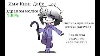 3 стадии здравомыслия Кинг Дайса (гача клуб)