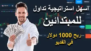 Olymp trade شرح اسهل إستراتيجية لتداول و ربح 1000 دولار