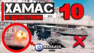 Хамас в действии | Часть 10