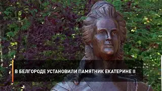 В Белгороде установили памятник Екатерине II