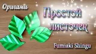 Березовые листочки из оригами Simple Origami Leaves