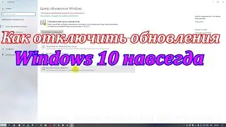 Как отключить обновления Windows 10 навсегда, или приостановить на какое-то время.