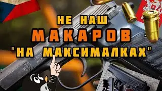 Пистолет CZ-82/83: Нескучный и первый в мире