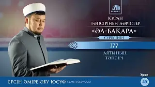 Құран тәпсірі. 49. «Әл бақара» сүресінің 177 аятының тәпсірі - Ерсін Әміре