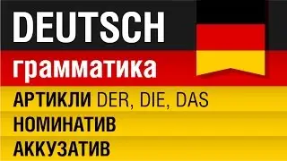 Немецкие артикли der, die, das. Номинатив (Nominativ), Аккузатив (Akkusativ). Урок 11/31. Шипилова.