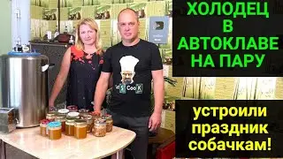 Делаем холодец в автоклаве Вейн 2.