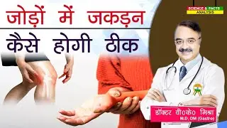 जोड़ों में जकड़न कैसे होगी ठीक || WHY ARE MY JOINTS SO STIFF