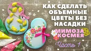 Объемные цветы без насадки. Часть 1. Мимоза и Космея 🌸 Пряники на 8 Марта