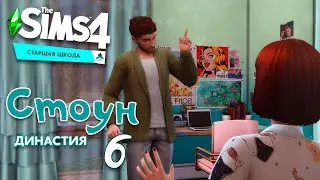 Sims4 //Династия Стоун//Снова двойка?// Эп.6
