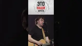 Наши круги 3 #shorts