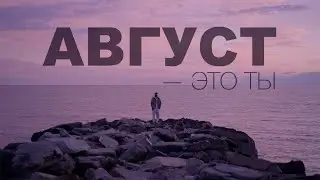 МОТ - Август - это ты