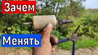 Зачем нужно  менять ТОПЛИВНЫЙ ФИЛЬТР ?  Замена  вскрытие топливного фильтра автомобиля