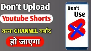 Don't Upload YouTube Shorts || Warna Channel Barbaad Ho Jayega