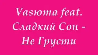 Сергей Васюта и группа Сладкий Сон -     Не Грусти