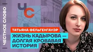 Фельгенгауэр про Кадырова, слежку и скандал с премией «Редколлегия» 🎙️ Честное слово с Фельгенгауэр