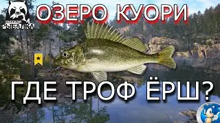 🌟ОЗЕРО КУОРИ🌟ТРОФЕЙНЫЙ ЁРШ🌟Русская Рыбалка 4(РР4)🌟