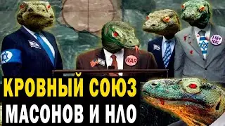 КРОВНЫЙ СОЮЗ МАСОНОВ И ПРИШЕЛЬЦЕВ!