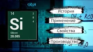 СИЛИКОН - Материал 21 Века