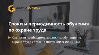 Сроки и периодичность обучения по Охране труда