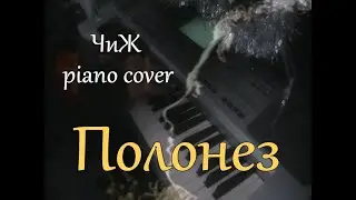 Полонез (ЧиЖ piano cover, музыка Сергей Чиграков)