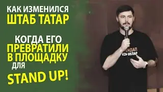 ВЛАДИСЛАВ ШУНСКИЙ ЗВЕЗДА ТАТАРСКОГО ЮМОРА В ЭКСКЛЮЗИВНОМ ШОУ В ШТАБЕ ТАТАР МОСКВЫ!