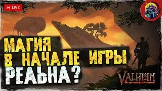 МАГИЯ В НАЧАЛЕ ИГРЫ VALHEIM - РЕАЛЬНО? | ТЕСТИРУЕМ КОЕ ЧЕ