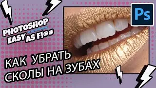 Как убрать сколы на зубах? Photoshop Easy as F!@#.