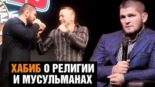 Откровенное интервью Хабиба про мусульман и семью / Хабиб о самом важном в жизни