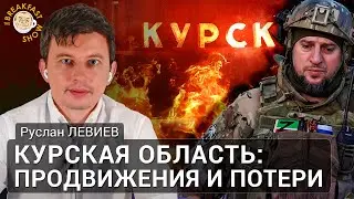 Курская область: продвижения и потери. Руслан Левиев