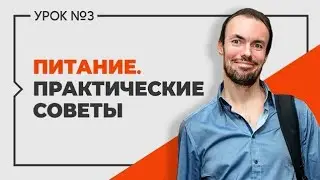 Михаил Советов☀️Питание. Практические советы. Выпуск 3