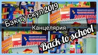 БЭК ТУ СКУЛ 2019/Канцелярия/BACK TO SCHOOL