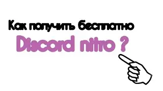 как получить Дискорд нитро бесплатно #discord #discordnitro #ДС