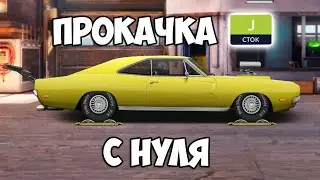 ПРОКАЧКА "J" СТОК ДОДЖ. ТАЧКА ДЛЯ ТУРНИРОВ.