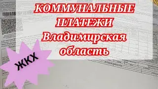 Коммунальные платежи/ оплата ЖКХ во Владимирской области/ Сколько платим?