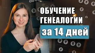 Курс по обучению поиску родословной | Все про генеалогию за 14 дней марафона Сам себе генеалог