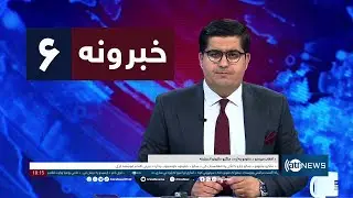 Ariana News 6pm News: 11 June 2024 | آریانا نیوز: خبرهای پشتو ۲۲ جوزا ۱۴۰۳