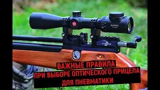 ВАЖНЫЕ ПРАВИЛА ПРИ ВЫБОРЕ ОПТИЧЕСКОГО ПРИЦЕЛА ДЛЯ ПНЕВМАТИКИ 