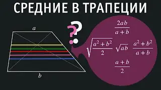 Средние в трапеции. Неравенства о средних.